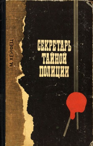 Хейфец Михаил - Секретарь тайной полиции
