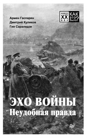 Куликов Дмитрий, Саралидзе Гия, Гаспарян Армен - Эхо войны. Неудобная правда