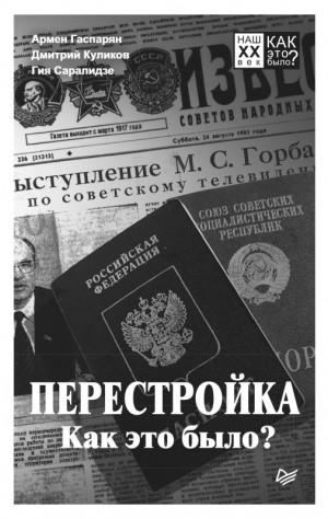 Саралидзе Гия, Гаспарян Армен, Куликов Дмитрий - Перестройка. Как это было?