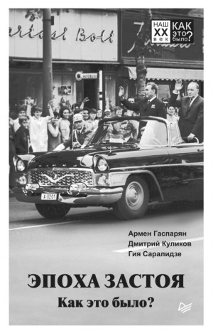 Саралидзе Гия, Куликов Дмитрий, Гаспарян Армен - Эпоха застоя. Как это было?