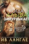 Лангле Ив - Когда альфа замурлыкает