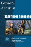 Колесников Сергей, Лесник Сергей - Залётчики поневоле. Дилогия