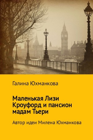 Юхманкова Галина, Юхманкова Милена - Маленькая Лизи Кроуфорд и пансион мадам Тьери