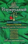 Литвиновы Анна и Сергей, Серова Марина, Солнцева Наталья, Донцова Дарья, Дубчак Анна, Крамер Марина, Южина Маргарита, Хрусталева Ирина, Борохова Наталья, Романова Галина Владимировна - Изумрудный