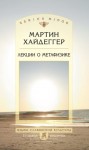 Хайдеггер Мартин - Лекции о метафизике