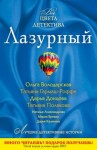 Александрова Наталья, Брикер Мария, Володарская Ольга, Гармаш-Роффе Татьяна, Донцова Дарья, Калинина Дарья, Полякова Татьяна - Лазурный