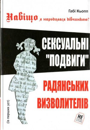 Кьопп Габі - Навіщо я народилась дівчинкою?