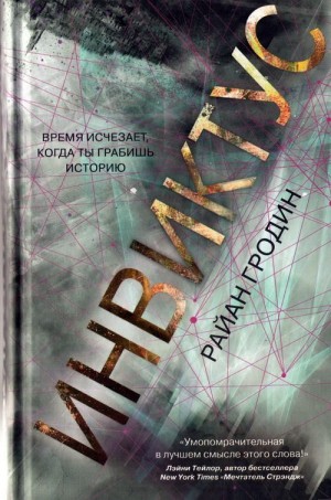 Гродин Райан - Инвиктус