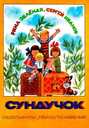 Иванов Сергей, Зеленая Рина - Сундучок