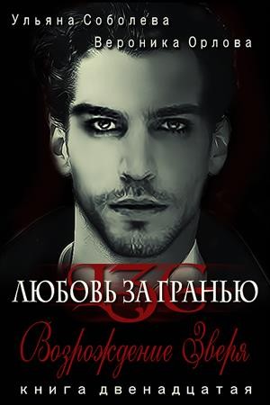 cкачать книгу Ульяна Соболева Возрождение Зверя