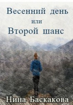 Баскакова Нина - Весенний день или Второй шанс