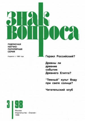 Росциус Юрий, Фоменко Анатолий, Пеннанек Биова, Бударин Михаил - Знак Вопроса 1998 № 03