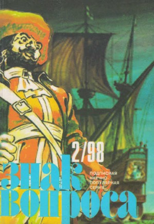 Ацюковский Владимир, Афанасьев (Маркьянов) Александр, Головня Иван - Знак Вопроса 1998 № 02