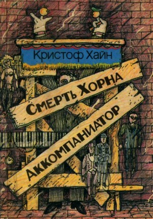 Хайн Кристоф - Смерть Хорна. Аккомпаниатор