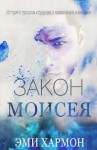 Хармон Эми - Закон Моисея