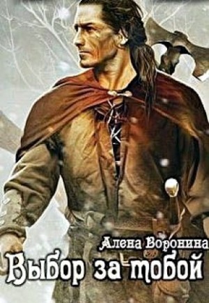 Воронина Алена - Выбор за тобой