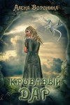 Воронина Алена - Кровавый дар