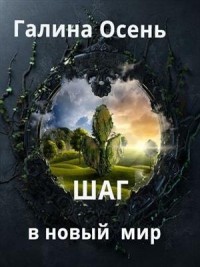 Шаг в новый мир