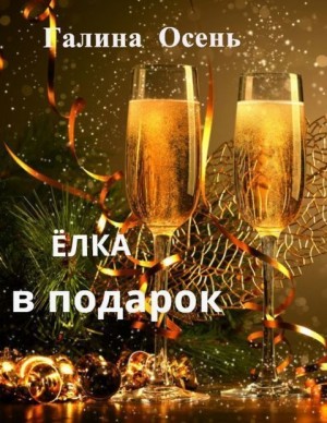 Осень Галина - Елка в подарок