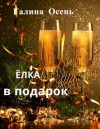 Осень Галина - Елка в подарок