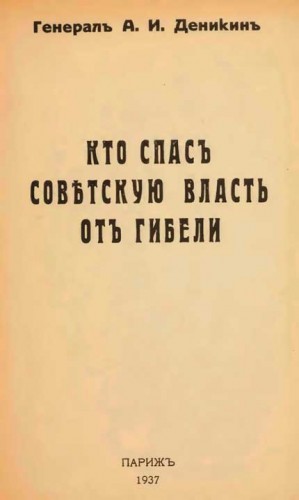 Деникин Антон - Кто спасъ совѣтскую власть отъ гибели