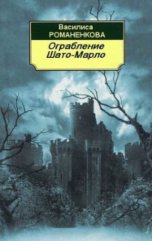 Романенкова Василиса - Ограбление Шато-Марло