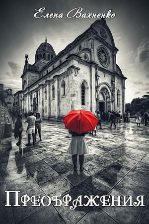 Вахненко Елена - Преображения