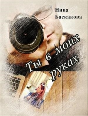 Баскакова Нина - Ты в моих руках