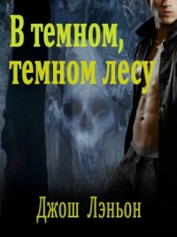 В темном, темном лесу