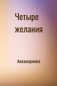 Четыре желания