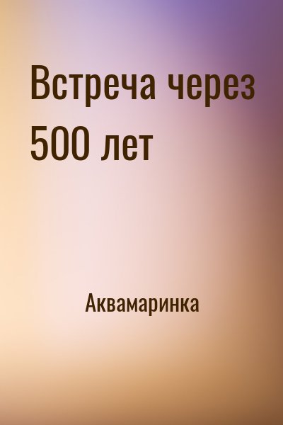 Аквамаринка - Встреча через 500 лет