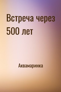 Встреча через 500 лет