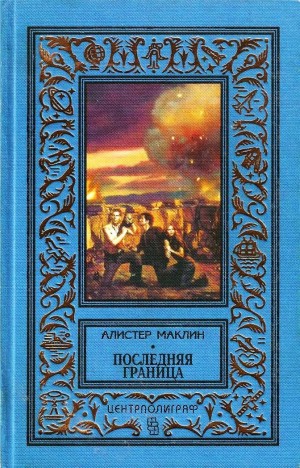 Маклин Алистер - Последняя граница. Дрейфующая станция «Зет»