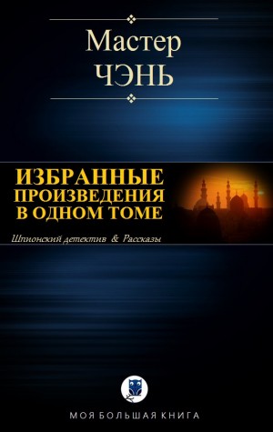 Чэнь Мастер - Избранные произведения в одном томе