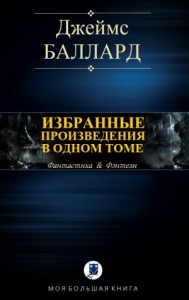Джеймс Баллард. Избранное