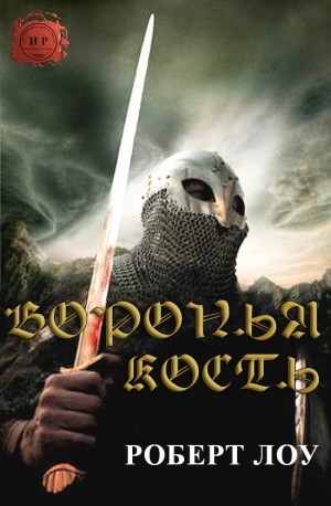 Лоу Роберт - Воронья Кость