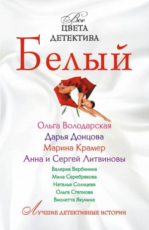 Литвиновы Анна и Сергей, Солнцева Наталья, Вербинина Валерия, Донцова Дарья, Ситникова Людмила, Володарская Ольга, Крамер Марина, Степнова Ольга, Якунина Виолетта - Белый