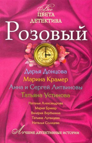 Александрова Наталья, Литвиновы Анна и Сергей, Луганцева Татьяна, Солнцева Наталья, Вербинина Валерия, Донцова Дарья, Крамер Марина, Устинова Татьяна, Брикер Мария - Розовый