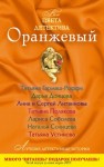 Литвиновы Анна и Сергей, Соболева Лариса, Солнцева Наталья, Донцова Дарья, Полякова Татьяна, Гармаш-Роффе Татьяна, Устинова Татьяна - Оранжевый