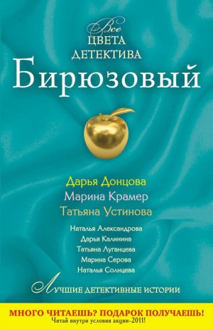 Александрова Наталья, Донцова Дарья, Калинина Дарья, Крамер Марина, Луганцева Татьяна, Серова Марина, Солнцева Наталья, Устинова Татьяна - Бирюзовый