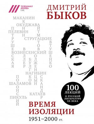 Быков Дмитрий - Время изоляции, 1951–2000 гг.