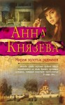 Князева Анна - Мираж золотых рудников