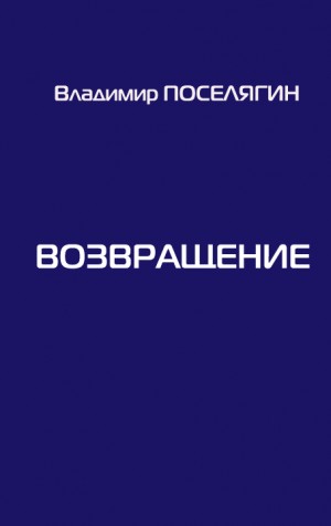 Поселягин Владимир - Возвращение