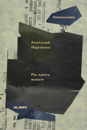 Марченко Анатолий, Богораз Лариса - Мы здесь живем. Том 3