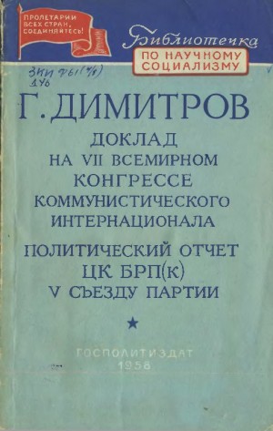 Димитров Георгий - Доклад на VII Всемирном конгрессе Коммунистического Интернационала. Политический отчет ЦК БРП(к) V съезду партии