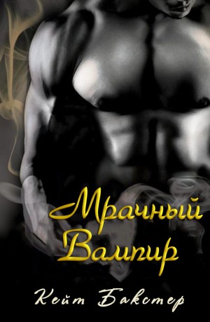 Бакстер Кейт - Мрачный Вампир