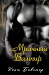 Бакстер Кейт - Мрачный Вампир
