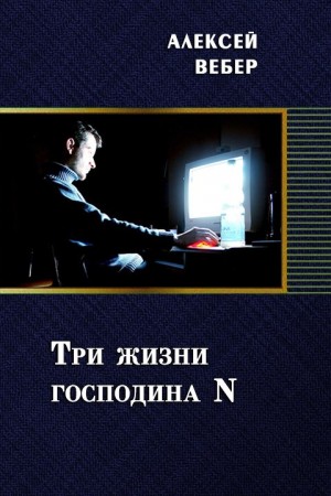 Вебер Алексей - Три жизни господина N