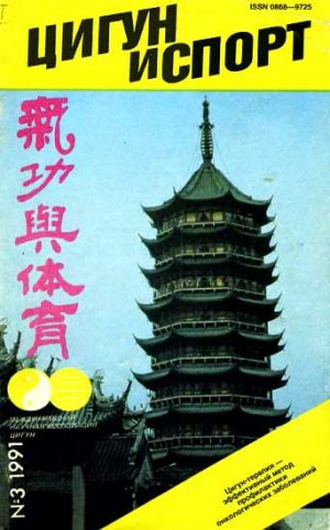  - «Цигун и жизнь» («Цигун и спорт»)-03 (1991)