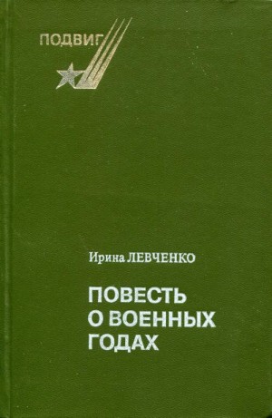 Левченко Ирина - Повесть о военных годах